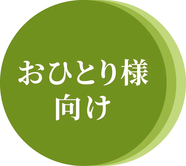 おひとり様向け
