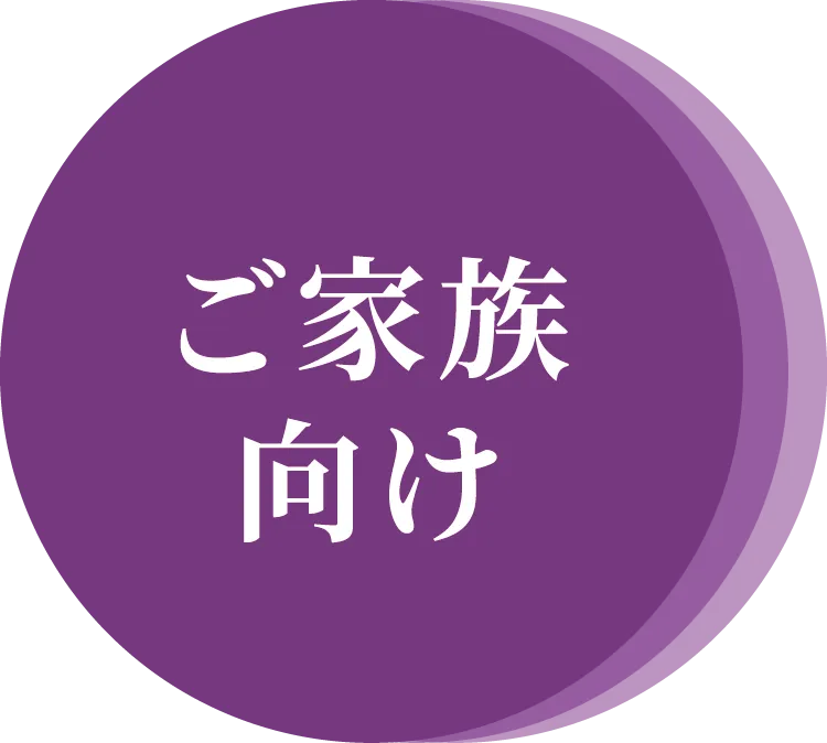 ご家族向け
